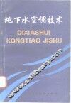 地下水空调技术  天然能源空调 封面
