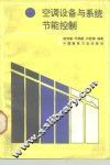 空调设备与系统节能控制 封面