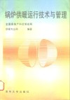 锅炉供暖运行技术与管理 封面