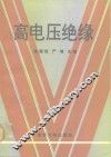 高电压绝缘 封面