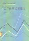 工厂电气控制技术 封面