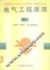 电气工程原理 封面