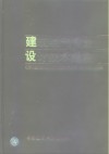 建筑电气专业设计技术措施 封面