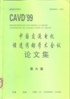 CAVD’99第六届中国交流电机调速传动学术会议 论文集 封面