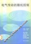 电气传动的微机控制 封面