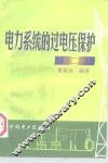 电力系统的过电压保护  第2版 封面