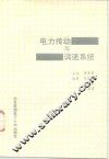 电力传动与调速系统 封面