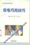 家电巧用技巧 封面