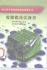 电网防污闪技术 封面