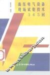 高压电气设备现场试验技术365问 封面
