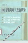 中小型电站电气设备试验 封面