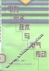 电力电子技术与电气传动 封面