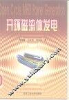 开环磁流体发电 封面