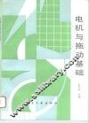 电机与拖动基础 封面