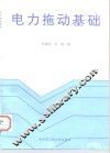电力拖动基础 封面