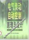 电气传动自动控制原理与设计 封面