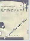 电气传动及应用 封面