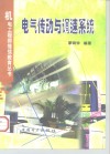 电气传动与调速系统 封面