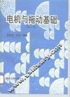 电机与拖动基础  第2版 封面