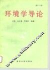 环境学导论  第2版 封面
