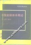 中国金融体系概论 封面