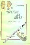 外经外贸税收及其会计核算 封面
