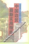 中国边贸最新实用指南 封面