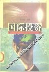 国际投资 封面