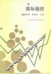 国际融资 封面