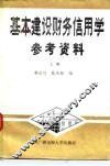 基本建设财务信用学参考资料 封面