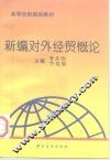 新编对外经贸概论 封面