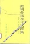 微积分标准化试题集 封面
