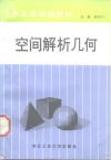 空间解析几何 封面