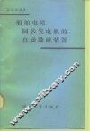 船舶电站同步发电机的自动励磁装置 封面