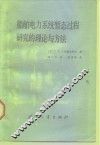船舶电力系统暂态过程研究的理论与方法 封面