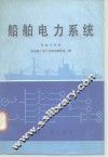 船舶电力系统 封面