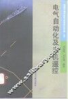 船舶与港口电气及自动化问答  5  电气自动化及主机遥控 封面