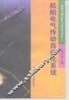 船舶电气传动自动化系统 封面
