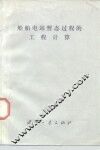 船舶电站暂态过程的工程计算 封面