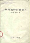 舰用电机实验讲义 封面