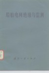 船用电网绝源与监测 封面