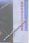 船舶与港口电气及自动化问答  1  船舶电站及自动化装置 封面