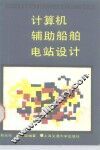 计算机辅助船舶电站设计 封面