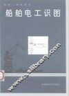 船舶电工识图 封面