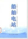 船舶电站 封面