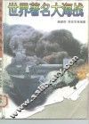 世界著名大海战 封面