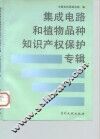 集成电路与植物品种知识产权保护专辑 封面