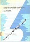船舶电气制图和图形符号应用指南 封面