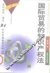 国际贸易的知识产权法 封面