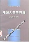 外国人在华待遇 封面